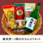 純米酒+3種のかりんとう 山成酒造 渡邊杜氏のお薦めセット