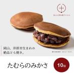 たむらのみかさ どら焼き 10個入