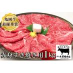 亀岡牛 赤身すき焼き用 1kg