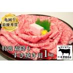亀岡牛 霜降りすき焼き用 1kg