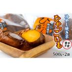 冷やし焼き芋 ひゃっこいも 500g×2袋