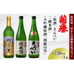 渋沢栄一ゆかりの酒 飲み比べセット 720ml×3本