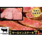 亀岡牛特選サーロインステーキ1kg ステーキ