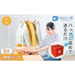 衣類 クリーニング 5点 サービス