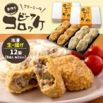 クリーミーな手作り ビーフコロッケ 12個
