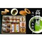 高田屋スペシャルセット 和菓子