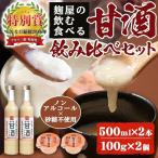 A2-024 甘酒飲み比べセット 甘酒 米麹