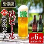 A3-006-A 霧島高原ビール2種飲み比べセット