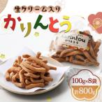 かりんとう 生クリーム入り スイーツ おやつ