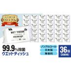 ふるさと納税 99.9％ 除菌ウエットティッシュ（ノンアルコール）80枚入×36個セット（2880枚） 香川県観音寺市