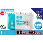 おしりふき 赤ちゃん 新生児対応 小さめ