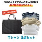 Tシャツ3点セットバック付 お子様 子供