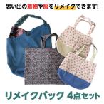 バック4点セット かばん 手提げ リメイク