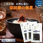 宗田節の佃煮 50g×3袋セット