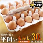 純 鶏 もみじ 平飼い卵 30個×6回