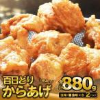 播州百日どり からあげ880g 4袋入
