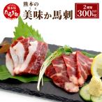 熊本の美味か馬刺 150g×2