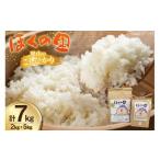 米 里山のこしひかり ほくの里 7kg