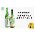 ふるさと納税 硬水・軟水仕込み飲みくらべセット（長生舞・能登路） 石川県津幡町