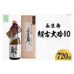 日本酒 大吟醸 長生舞 超古大吟10 720ml
