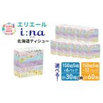 ショッピングエリエール ふるさと納税 エリエール 箱ティッシュ 150組 5箱×12パック 計60箱 i:na イーナ ティッシュペーパー 最短 10日以内 ボックスティシュー 日.. 北海道赤平市