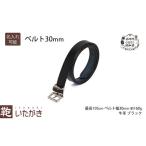ベルトいたがき天然皮革本革一枚革ブラックベルト