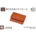 コインケースいたがき折りたたみ牛革本革キャメルコインケ…