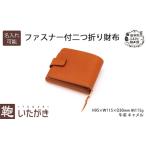 財布いたがきファスナー付二つ折り本革キャメル財布