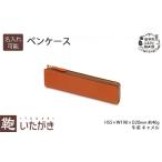 ペンケースいたがき天然皮革本革キャメルペンケース
