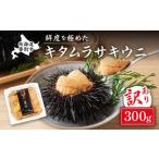 訳あり 規格外品 無添加 エゾバフンウニ 塩水パック 300g