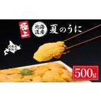極上エゾバフンウニ折詰500g 配送期間C:1月下旬~3月下旬迄