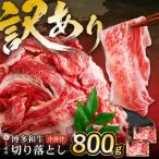 Z61-189-01 博多和牛 切り落とし800g