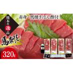 FK7-0317_馬刺し 赤身 馬焼きぽん酢付