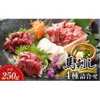 FK7-0318_馬刺し 4種詰合せセット