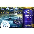 ふるさと納税 FK7-0022_サントリー ザ・プレミアム・モルツ 350ml×1ケース(24缶)　熊本県 嘉島町 ビール 熊本県嘉島町