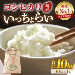 いっちょらい 精米 10kg×1袋