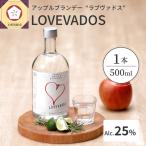アップルブランデー LOVEVADOS