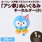 ボートレース芦屋 マスコットキャラクター