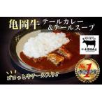 亀岡牛テールカレー&テールスープセット