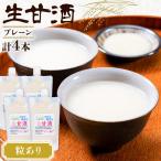 甘酒 生甘酒 プレーン 粒あり 400g×4本