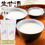 甘酒 生甘酒 プレーン 計4本