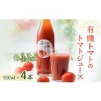 有機トマトから作った美味しいトマトジュース