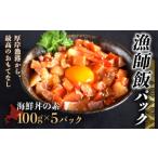 ことぶきや 漁師飯パック 丼の素 5パック