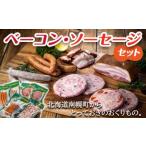 肉 ソーセージ 熟成ベーコン ソーセージセット