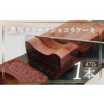テリーヌショコラケーキ