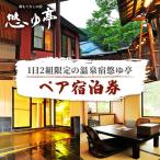 1日2組の温泉宿悠ゆ亭 ペア宿泊券 宿泊