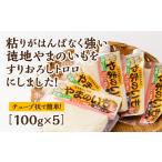 D532 徳地やまのいものすりおろしトロロ 100g×5個