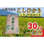 令和8年産 丹波産 こしひかり 玄米 30kg