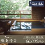 湯の花温泉 すみや亀峰菴 60,000円分