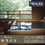 湯の花温泉 すみや亀峰菴 105,000円分